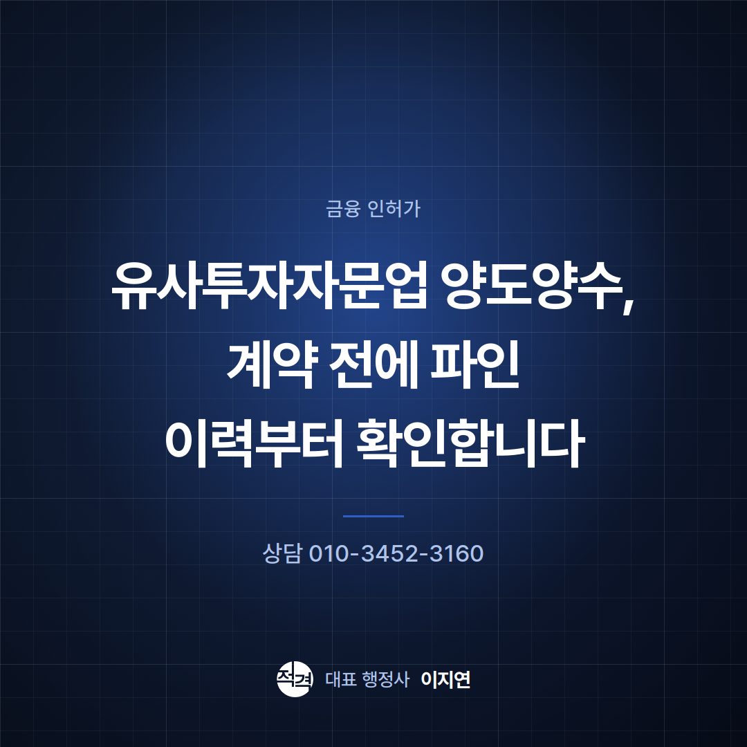 유사투자자문업 양도양수, 계약 전에 파인 이력부터 확인합니다