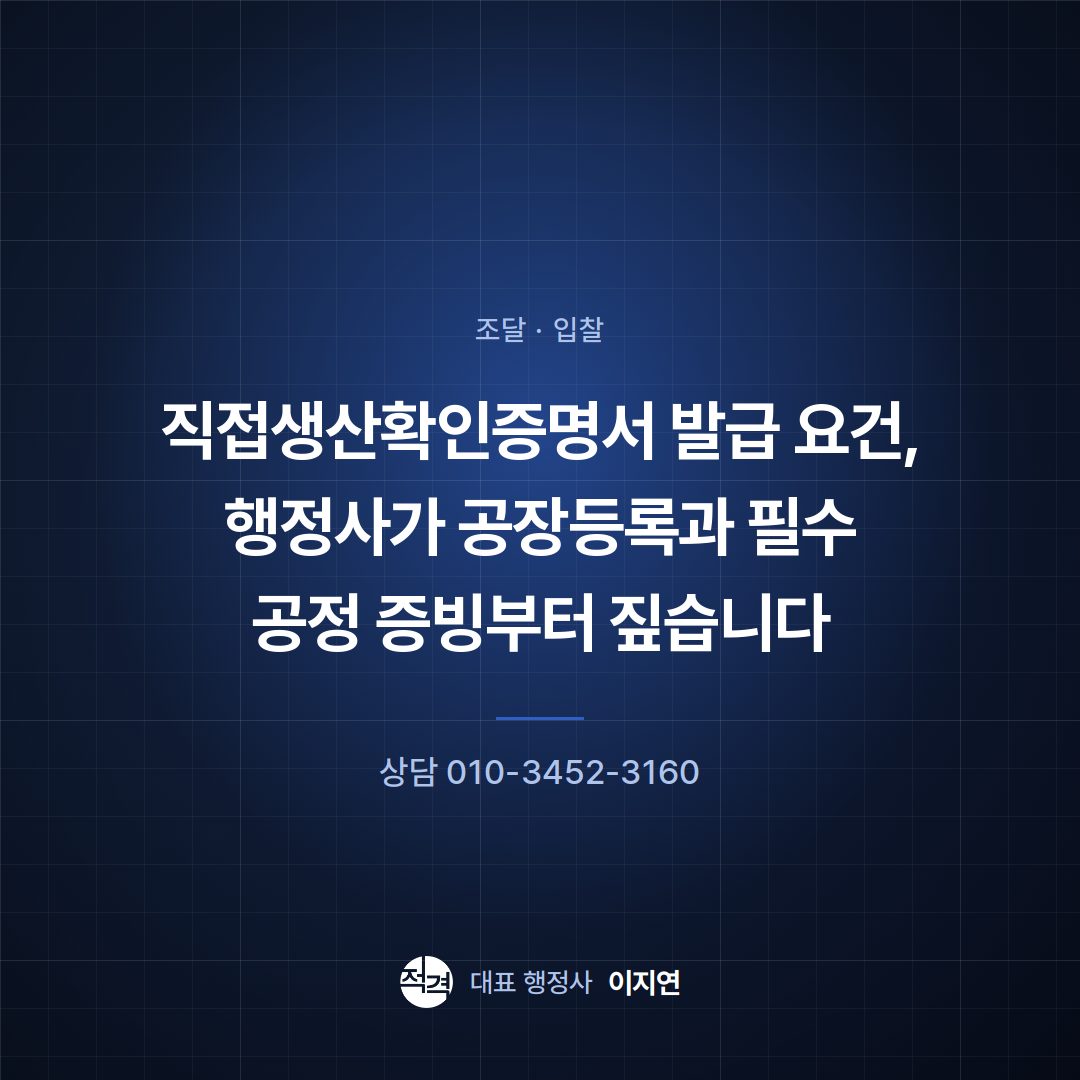 직접생산확인증명서 발급 요건, 행정사가 공장등록과 필수 공정 증빙부터 짚습니다
