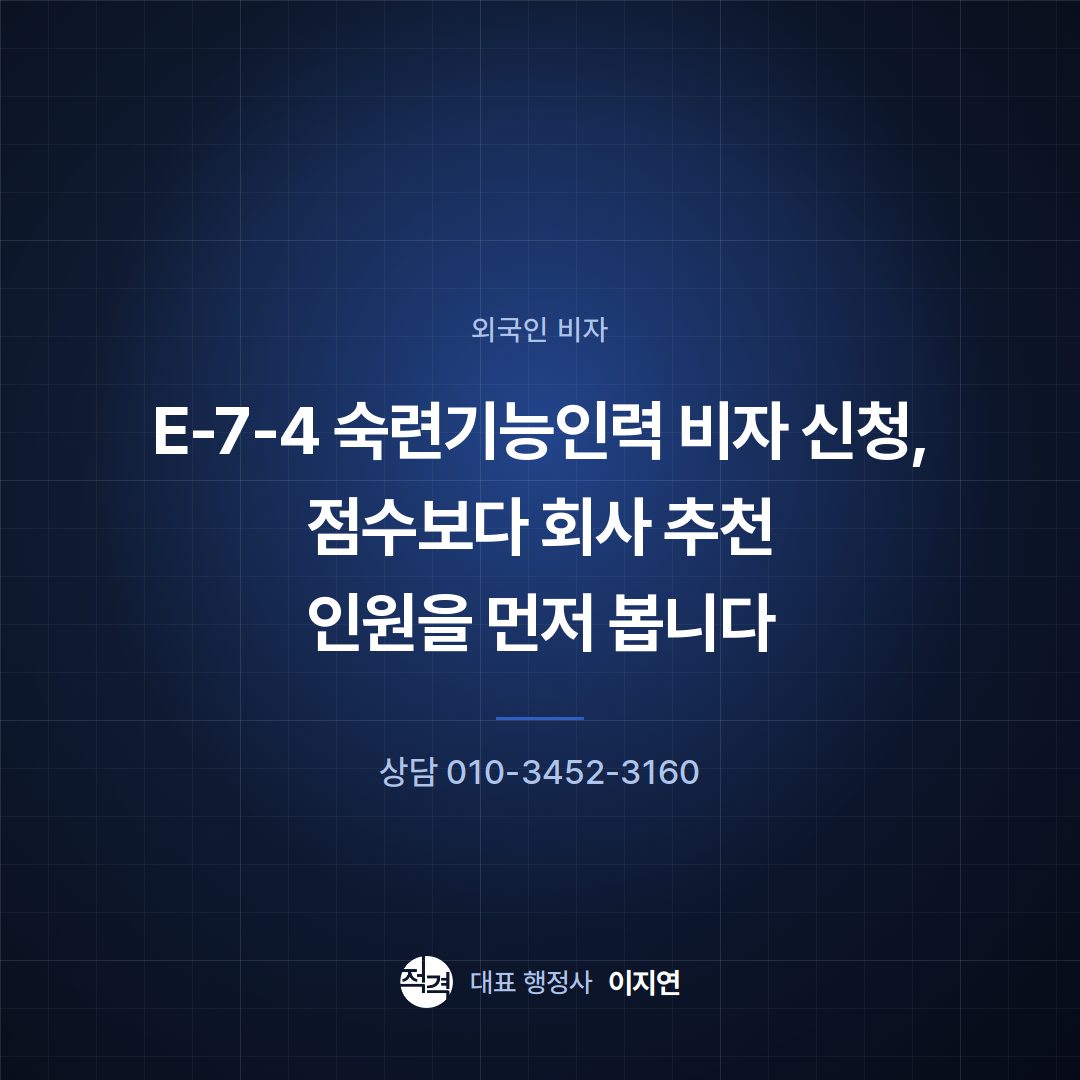 E-7-4 숙련기능인력 비자 신청, 점수보다 회사 추천 인원을 먼저 봅니다