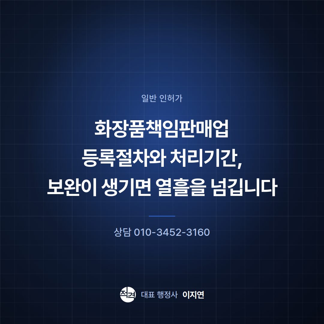 화장품책임판매업 등록절차와 처리기간, 보완이 생기면 열흘을 넘깁니다