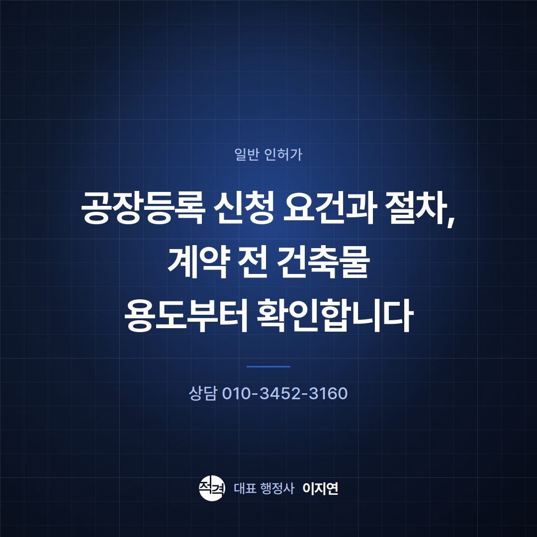 공장등록 신청 요건과 절차, 계약 전 건축물 용도부터 확인합니다