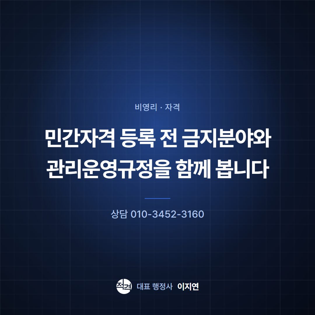 민간자격 등록 전 금지분야와 관리운영규정을 함께 봅니다
