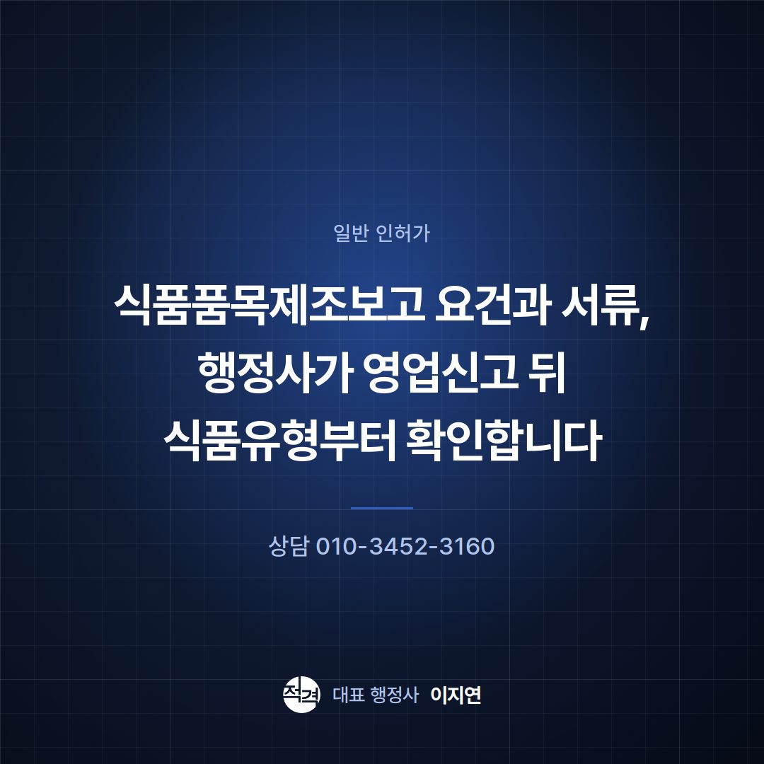 식품품목제조보고 요건과 서류, 행정사가 영업신고 뒤 식품유형부터 확인합니다