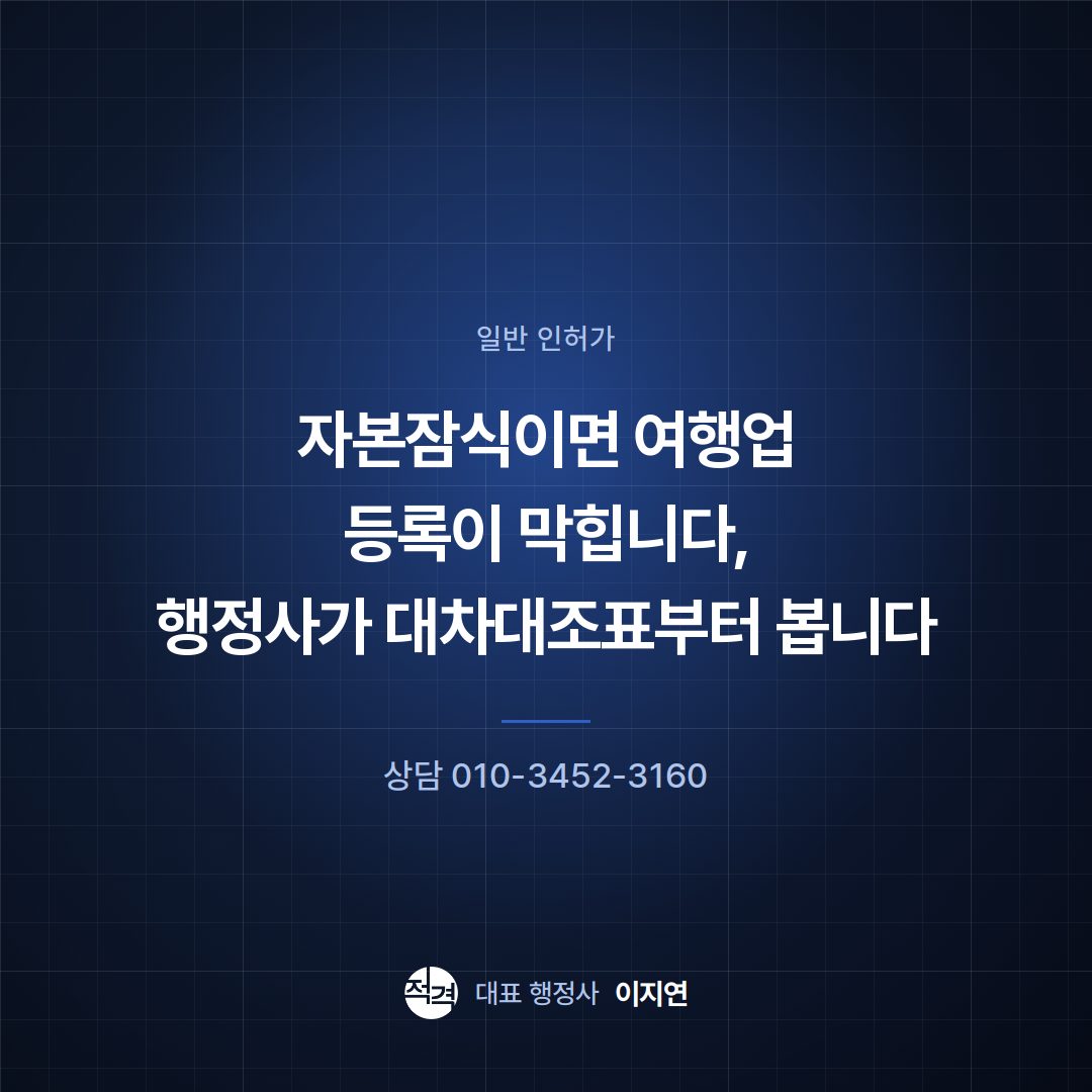 자본잠식이면 여행업 등록이 막힙니다, 행정사가 대차대조표부터 봅니다