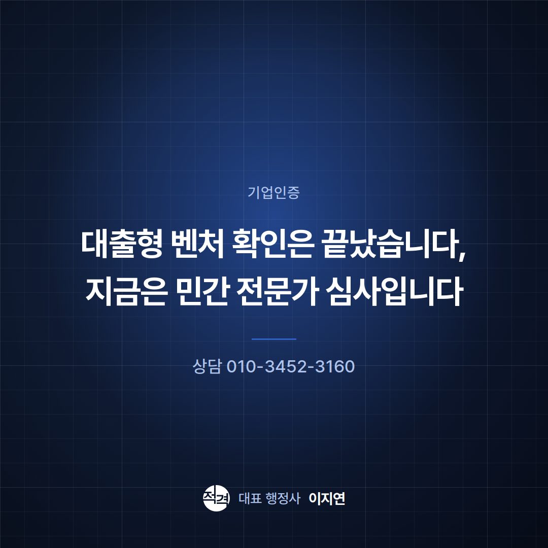 대출형 벤처 확인은 끝났습니다, 지금은 민간 전문가 심사입니다
