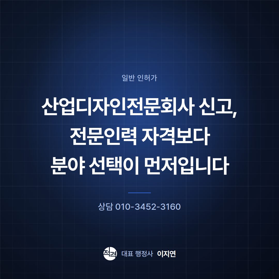 산업디자인전문회사 신고, 전문인력 자격보다 분야 선택이 먼저입니다