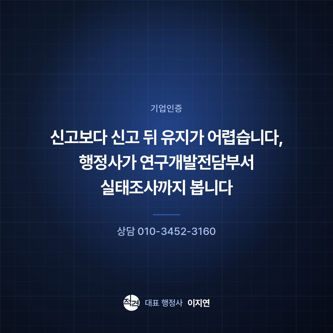 신고보다 신고 뒤 유지가 어렵습니다, 행정사가 연구개발전담부서 실태조사까지 봅니다