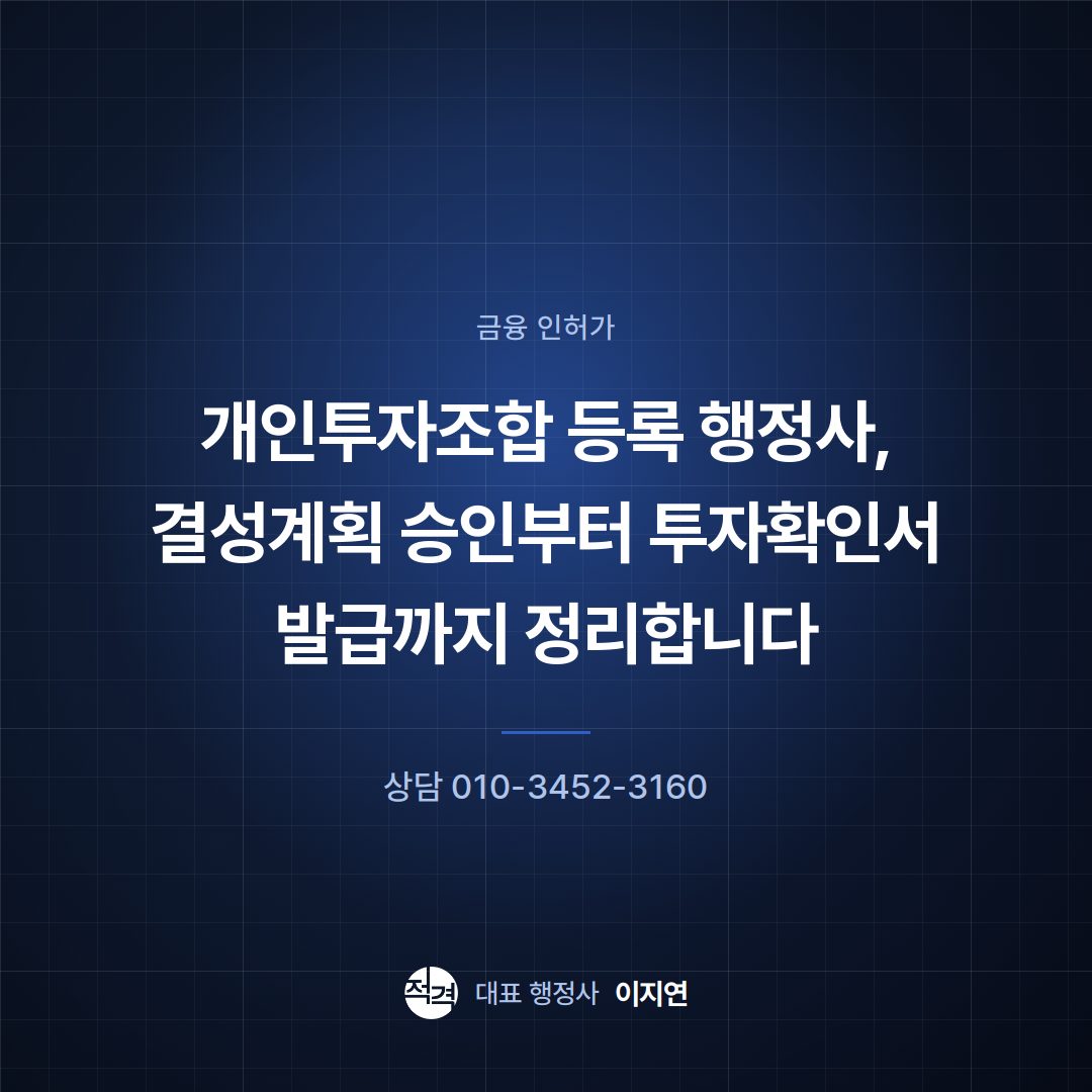 개인투자조합 등록 행정사, 결성계획 승인부터 투자확인서 발급까지 정리합니다