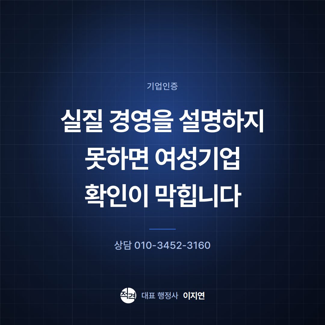 실질 경영을 설명하지 못하면 여성기업 확인이 막힙니다