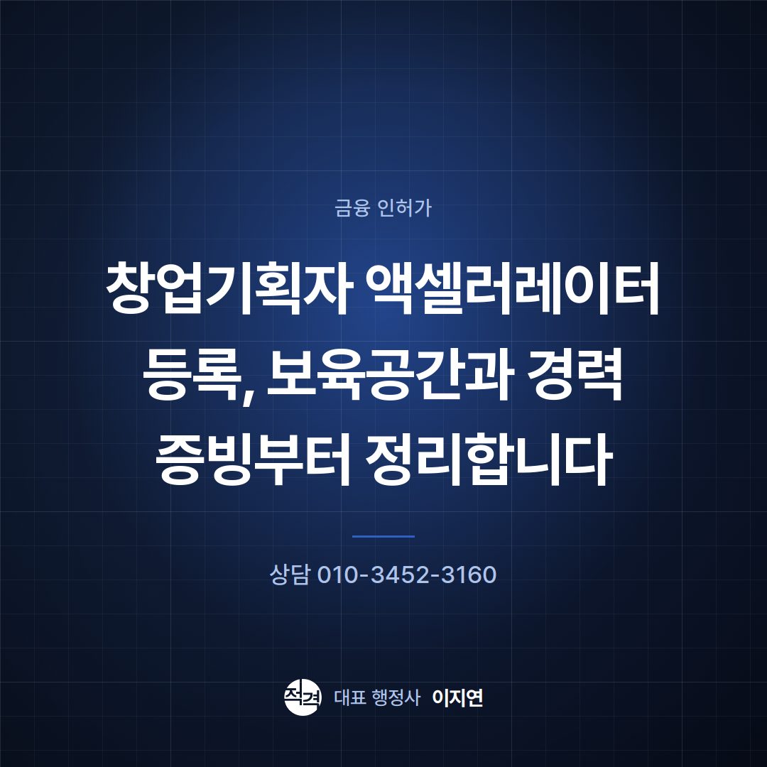 창업기획자 액셀러레이터 등록, 보육공간과 경력 증빙부터 정리합니다