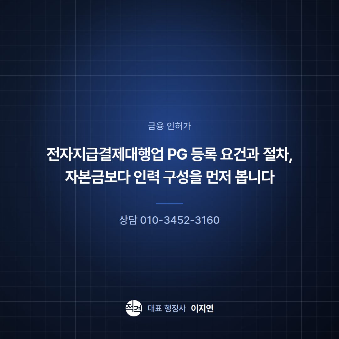 전자지급결제대행업 PG 등록 요건과 절차, 자본금보다 인력 구성을 먼저 봅니다
