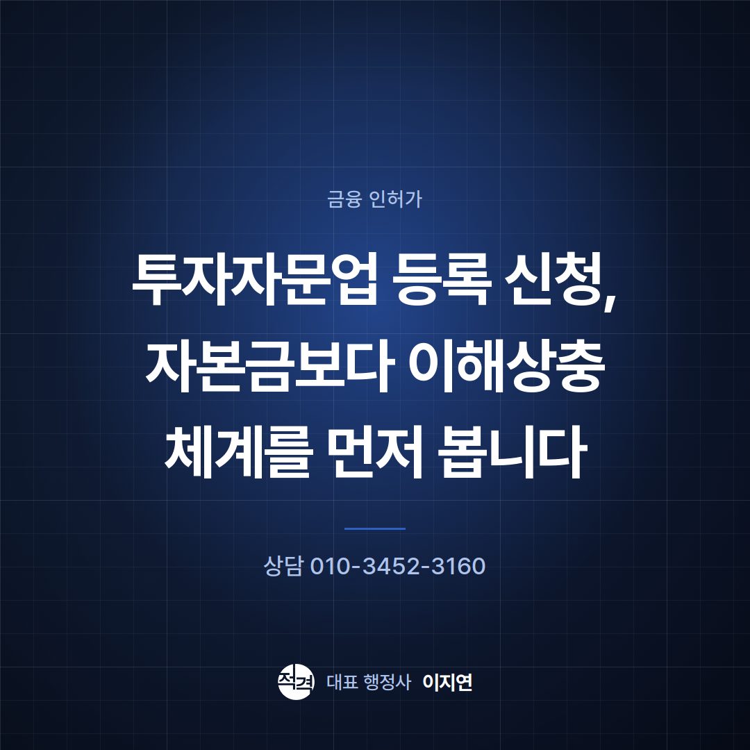 투자자문업 등록 신청, 자본금보다 이해상충 체계를 먼저 봅니다