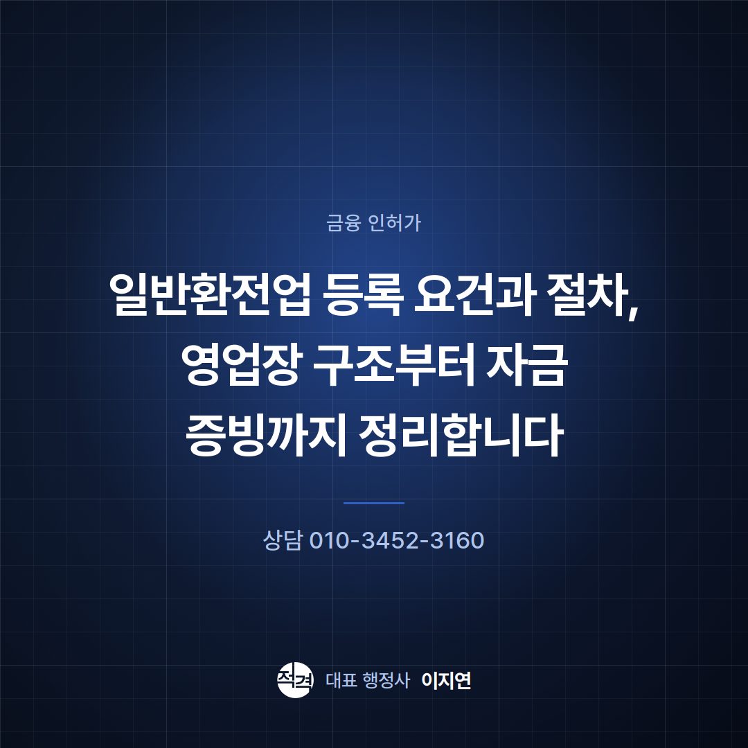 일반환전업 등록 요건과 절차, 영업장 구조부터 자금 증빙까지 정리합니다