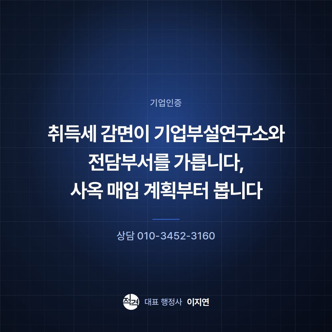 취득세 감면이 기업부설연구소와 전담부서를 가릅니다, 사옥 매입 계획부터 봅니다