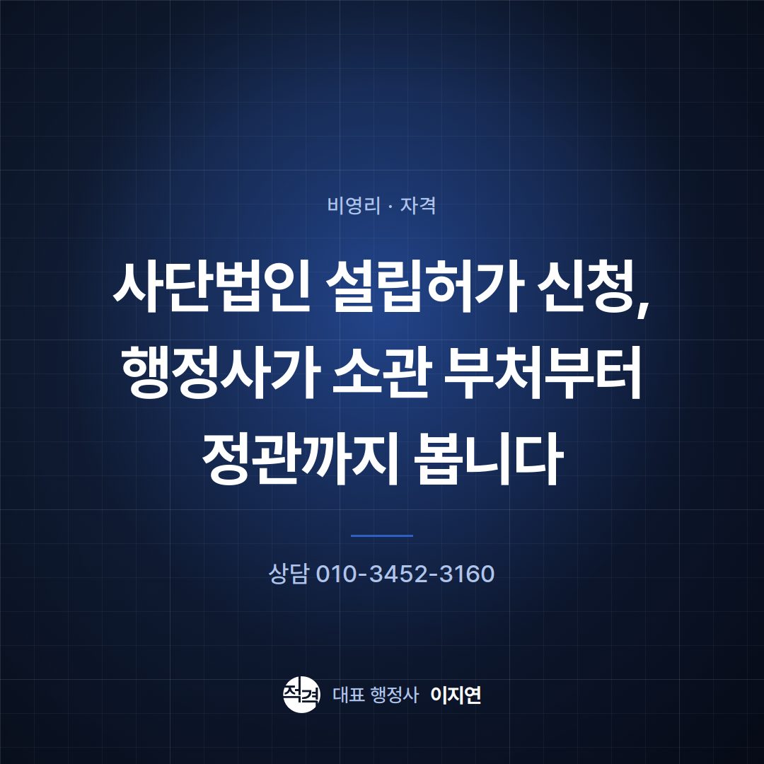 사단법인 설립허가 신청, 행정사가 소관 부처부터 정관까지 봅니다
