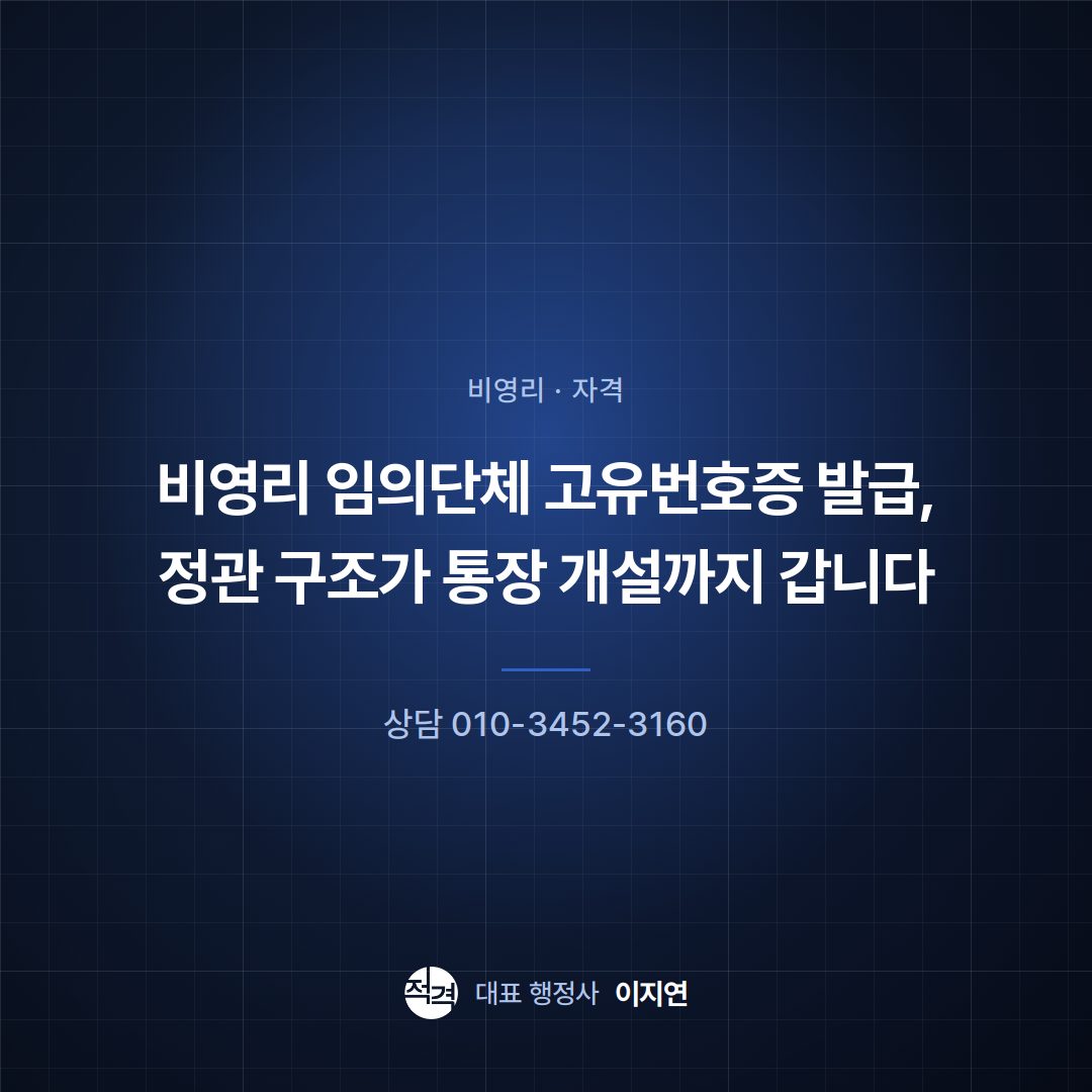 비영리 임의단체 고유번호증 발급, 정관 구조가 통장 개설까지 갑니다