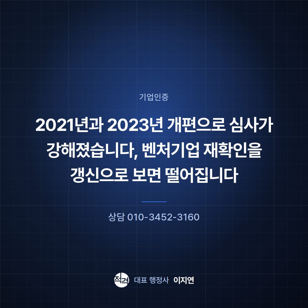 2021년과 2023년 개편으로 심사가 강해졌습니다, 벤처기업 재확인을 갱신으로 보면 떨어집니다