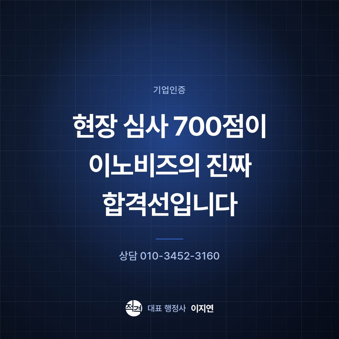 현장 심사 700점이 이노비즈의 진짜 합격선입니다