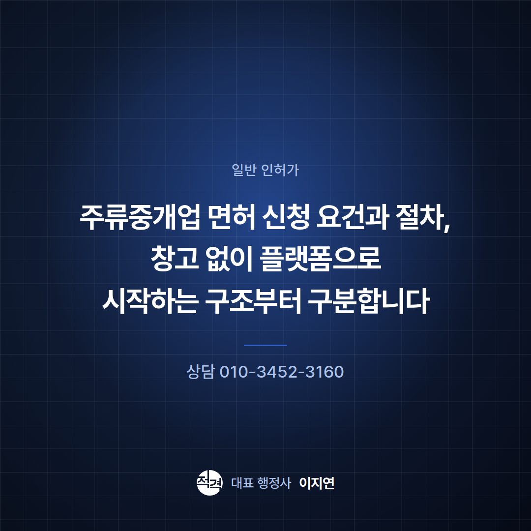 주류중개업 면허 신청 요건과 절차, 창고 없이 플랫폼으로 시작하는 구조부터 구분합니다