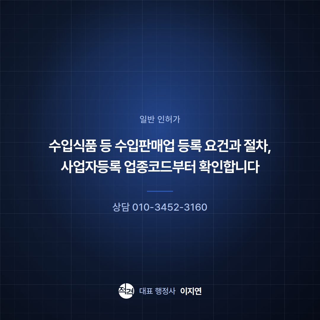 수입식품 등 수입판매업 등록 요건과 절차, 사업자등록 업종코드부터 확인합니다