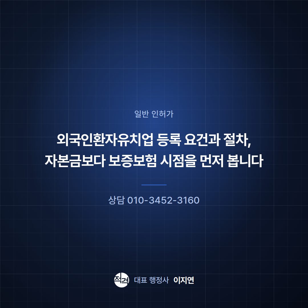 외국인환자유치업 등록 요건과 절차, 자본금보다 보증보험 시점을 먼저 봅니다