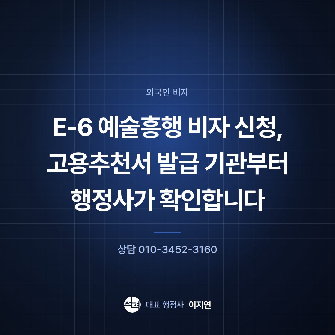 E-6 예술흥행 비자 신청, 고용추천서 발급 기관부터 행정사가 확인합니다