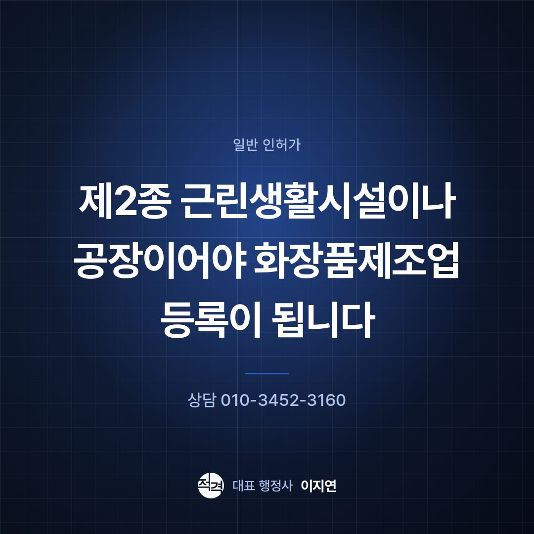 제2종 근린생활시설이나 공장이어야 화장품제조업 등록이 됩니다