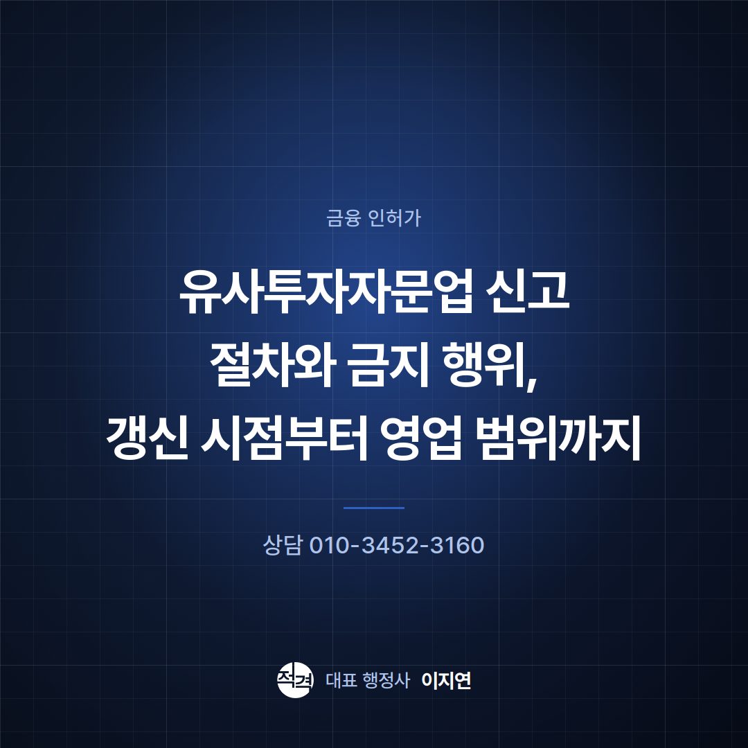 유사투자자문업 신고 절차와 금지 행위, 갱신 시점부터 영업 범위까지