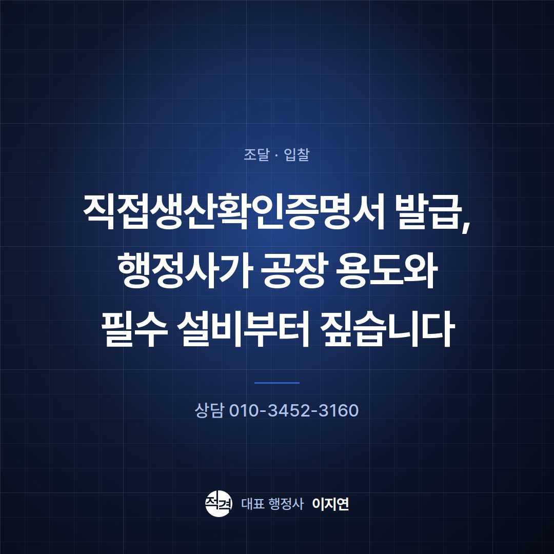 직접생산확인증명서 발급, 행정사가 공장 용도와 필수 설비부터 짚습니다