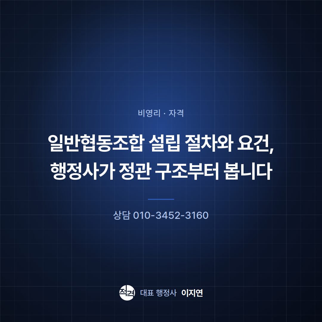 일반협동조합 설립 절차와 요건, 행정사가 정관 구조부터 봅니다