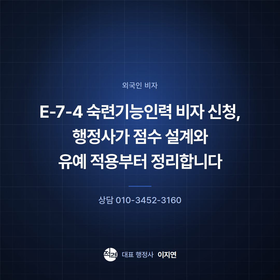 E-7-4 숙련기능인력 비자 신청, 행정사가 점수 설계와 유예 적용부터 정리합니다