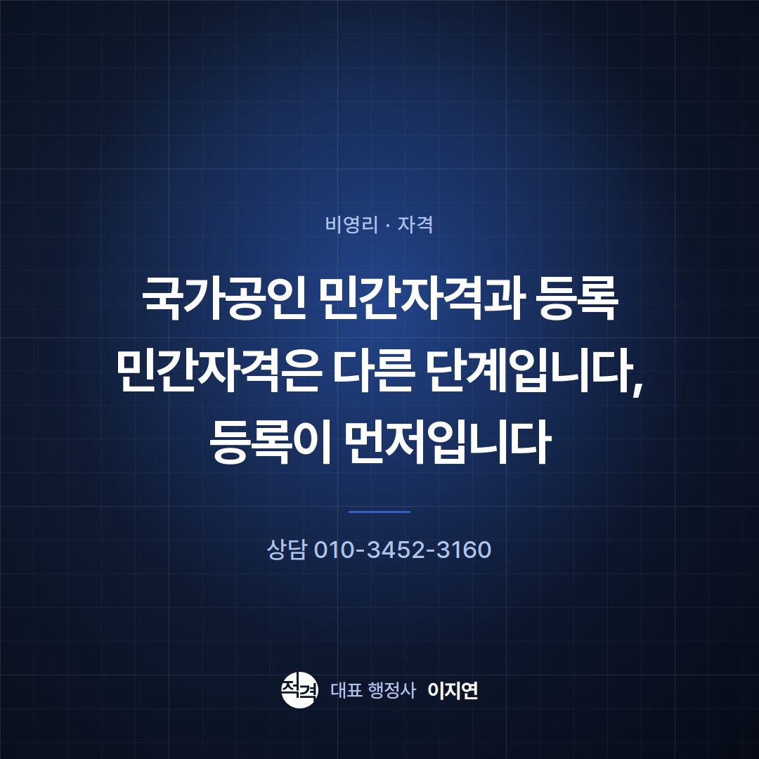국가공인 민간자격과 등록 민간자격은 다른 단계입니다, 등록이 먼저입니다