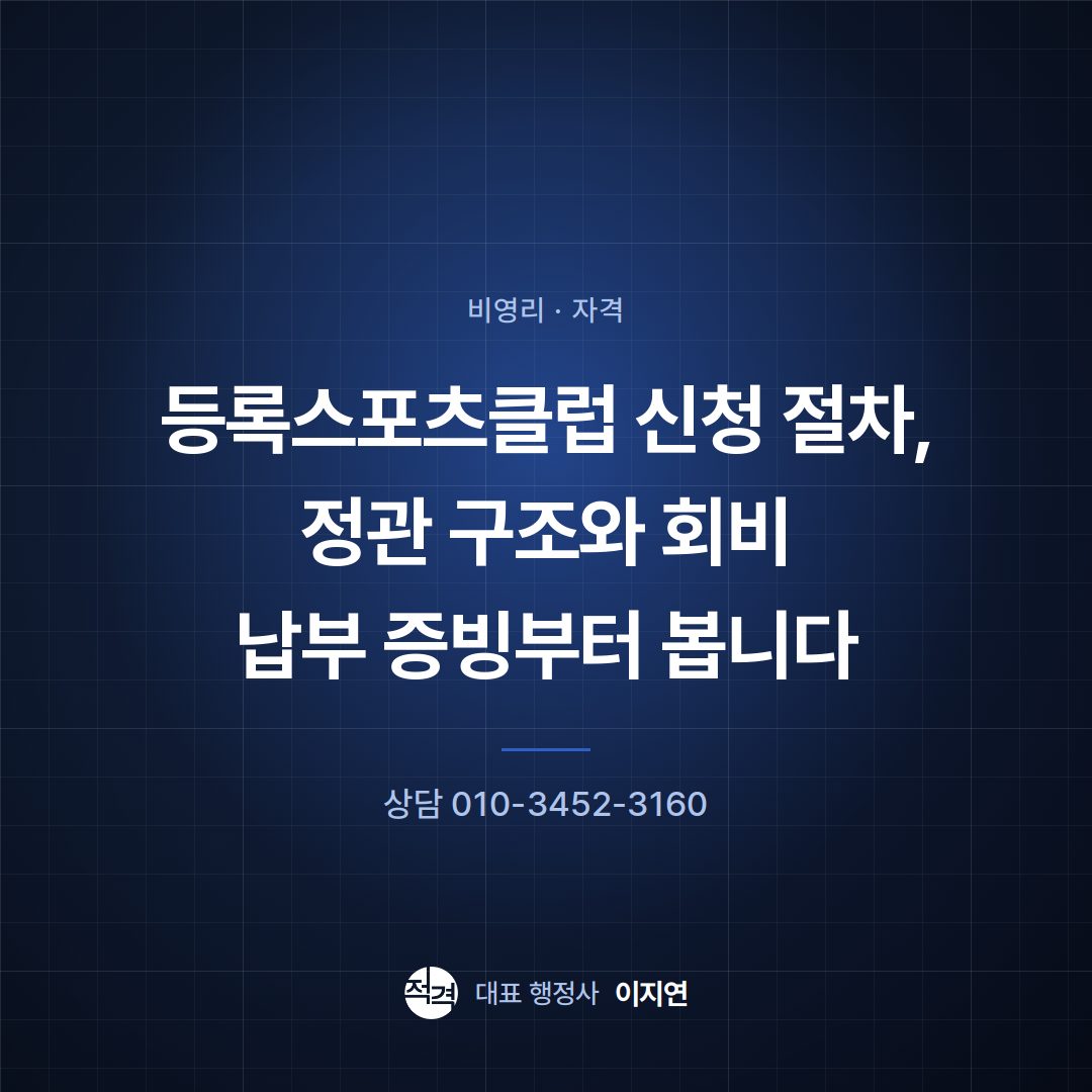 등록스포츠클럽 신청 절차, 정관 구조와 회비 납부 증빙부터 봅니다