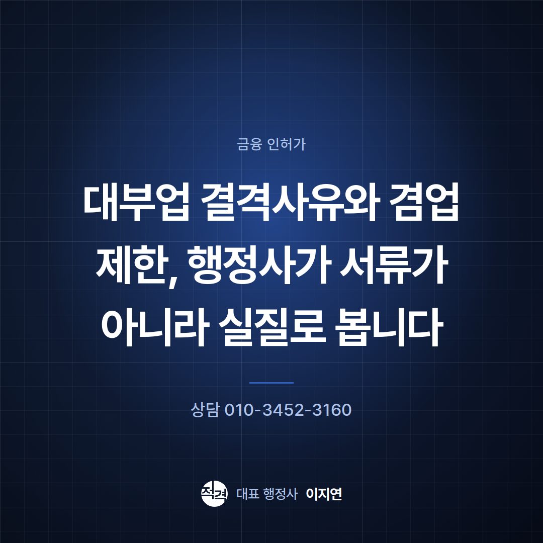 대부업 결격사유와 겸업 제한, 행정사가 서류가 아니라 실질로 봅니다