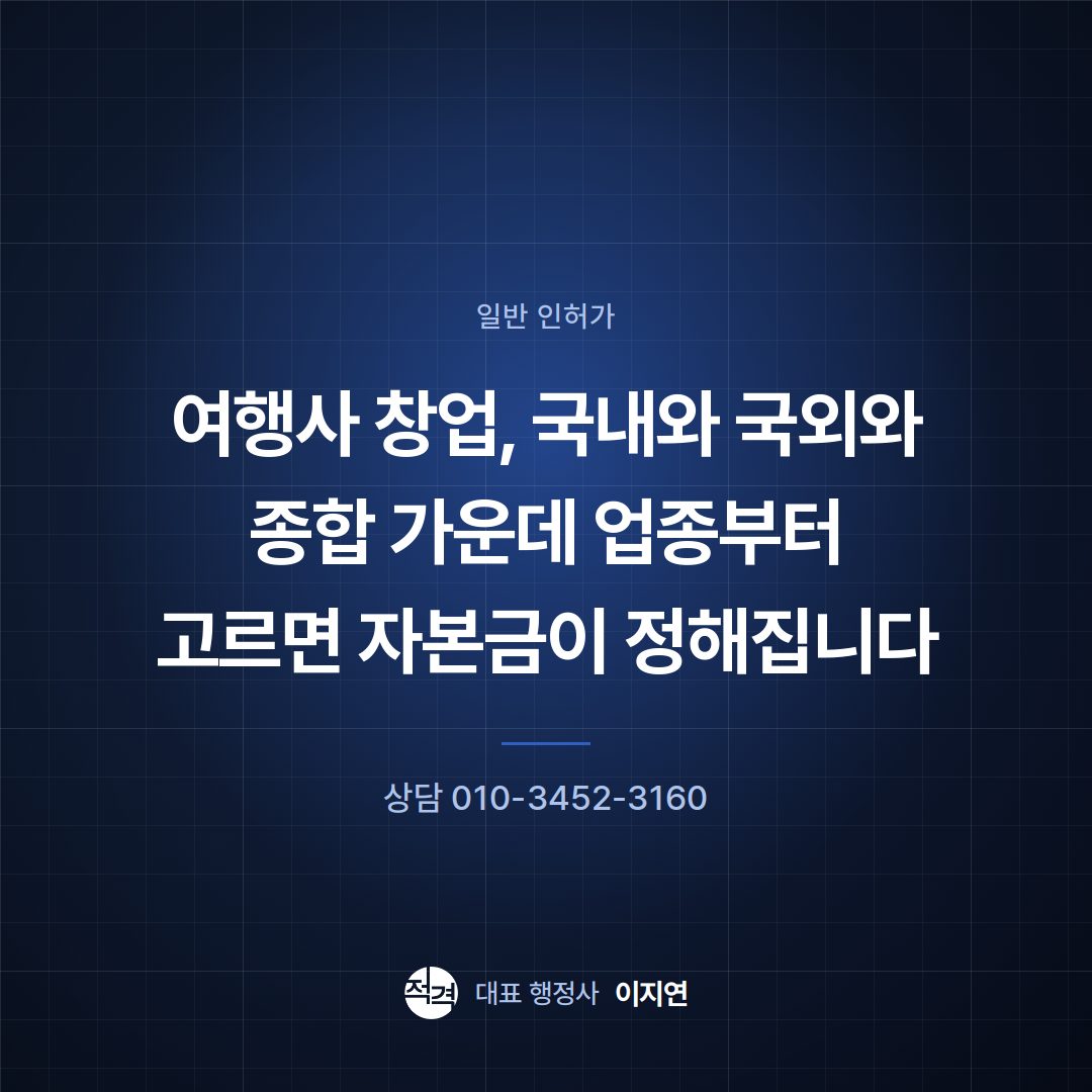 여행사 창업, 국내와 국외와 종합 가운데 업종부터 고르면 자본금이 정해집니다