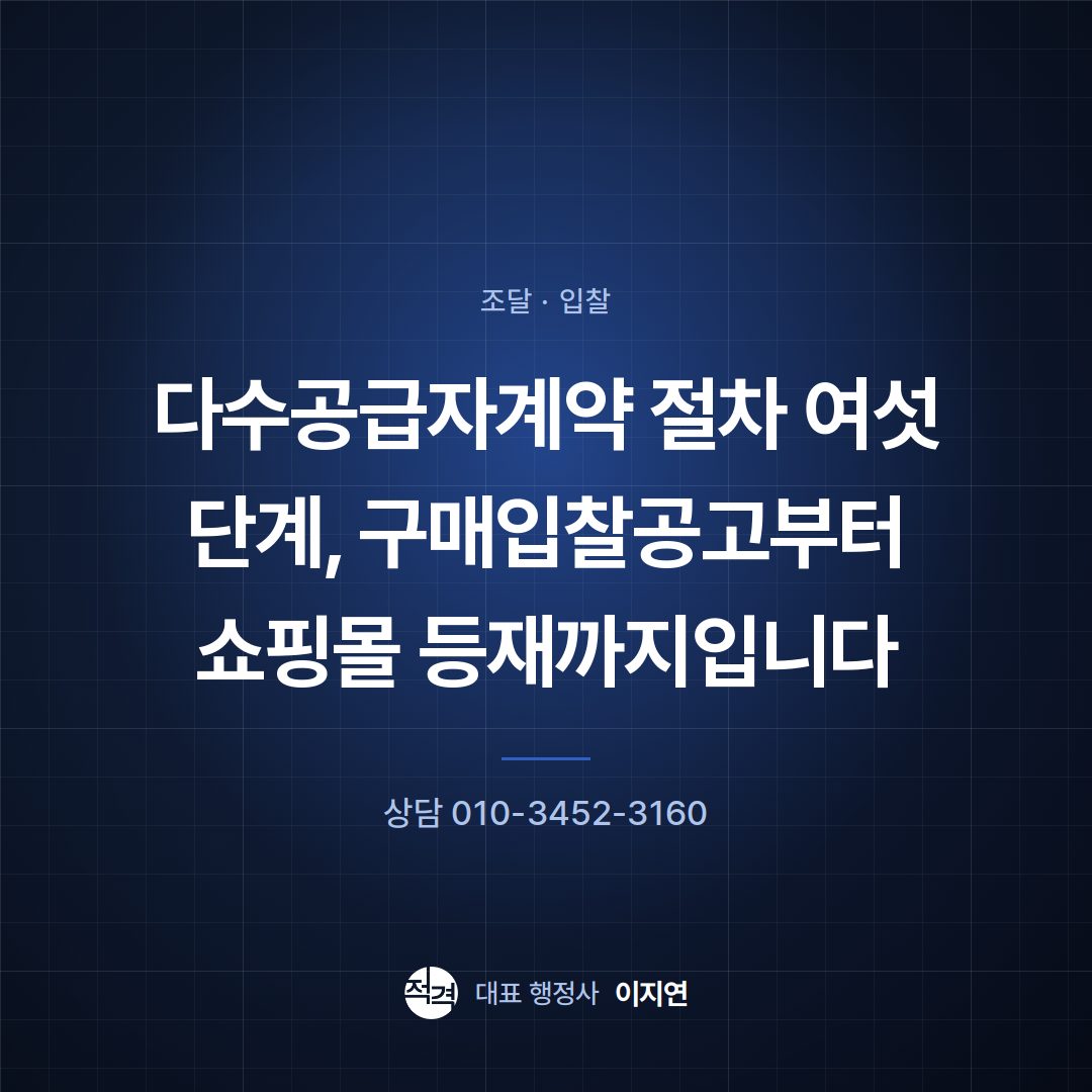 다수공급자계약 절차 여섯 단계, 구매입찰공고부터 쇼핑몰 등재까지입니다