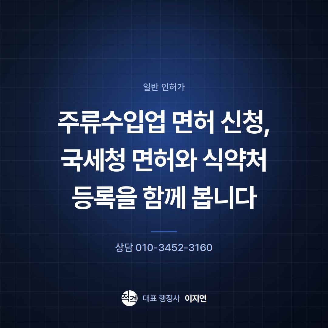 주류수입업 면허 신청, 국세청 면허와 식약처 등록을 함께 봅니다