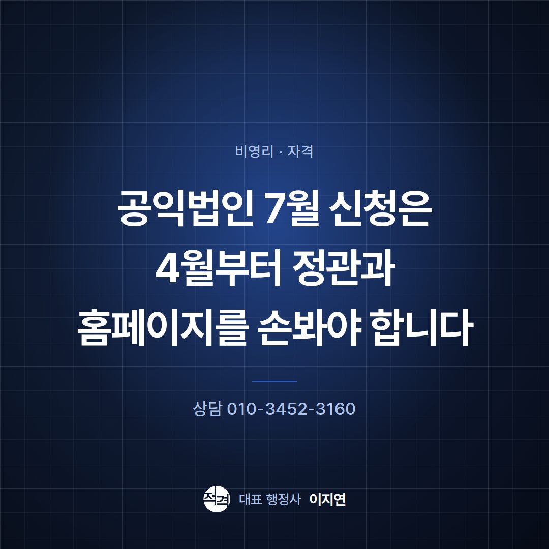 공익법인 7월 신청은 4월부터 정관과 홈페이지를 손봐야 합니다