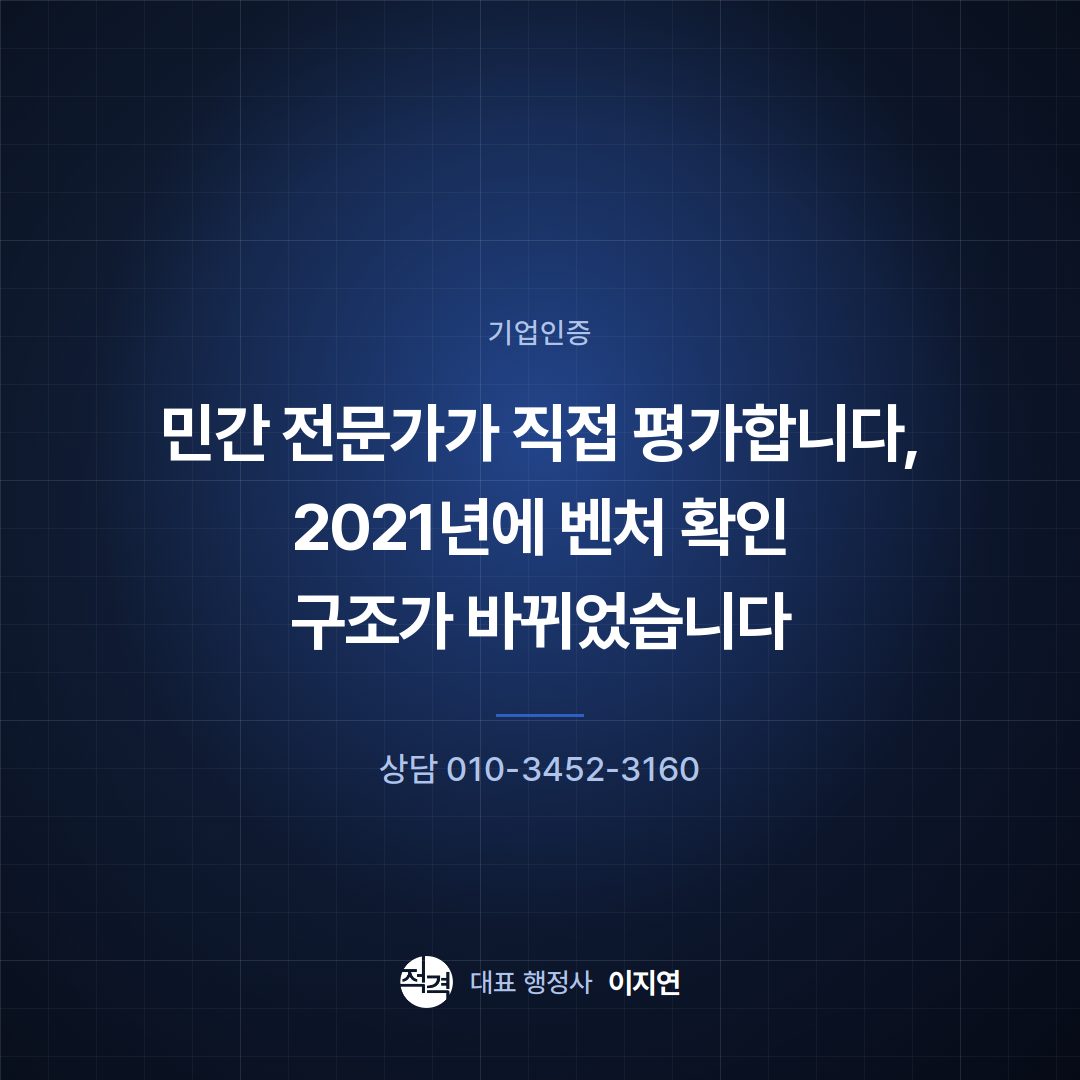 민간 전문가가 직접 평가합니다, 2021년에 벤처 확인 구조가 바뀌었습니다