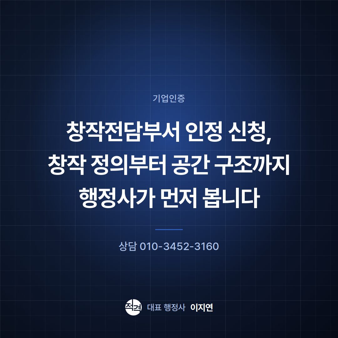 창작전담부서 인정 신청, 창작 정의부터 공간 구조까지 행정사가 먼저 봅니다