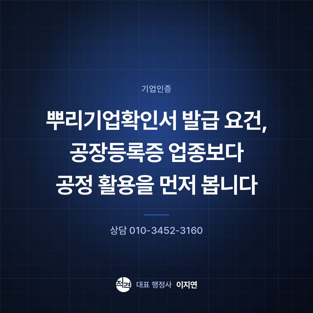 뿌리기업확인서 발급 요건, 공장등록증 업종보다 공정 활용을 먼저 봅니다