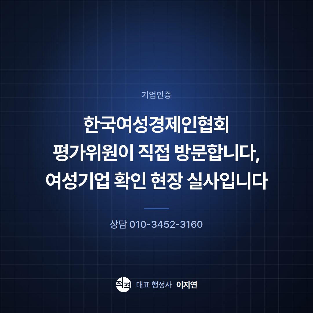 한국여성경제인협회 평가위원이 직접 방문합니다, 여성기업 확인 현장 실사입니다