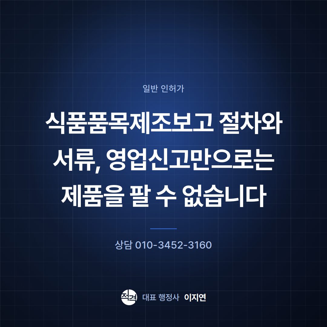 식품품목제조보고 절차와 서류, 영업신고만으로는 제품을 팔 수 없습니다