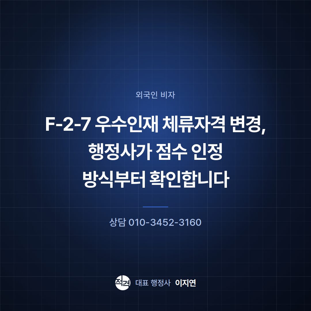 F-2-7 우수인재 체류자격 변경, 행정사가 점수 인정 방식부터 확인합니다