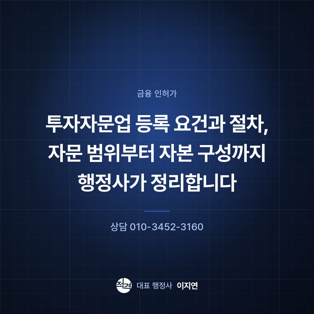 투자자문업 등록 요건과 절차, 자문 범위부터 자본 구성까지 행정사가 정리합니다
