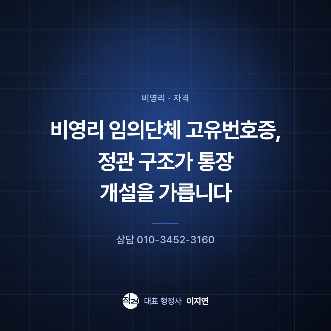 비영리 임의단체 고유번호증, 정관 구조가 통장 개설을 가릅니다