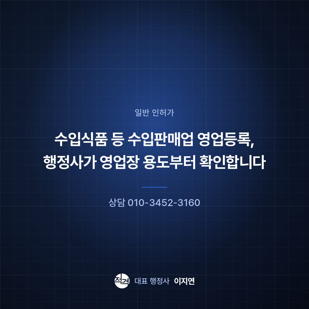 수입식품 등 수입판매업 영업등록, 행정사가 영업장 용도부터 확인합니다