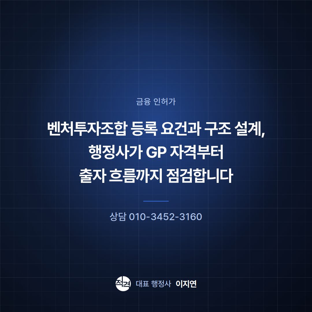 벤처투자조합 등록 요건과 구조 설계, 행정사가 GP 자격부터 출자 흐름까지 점검합니다