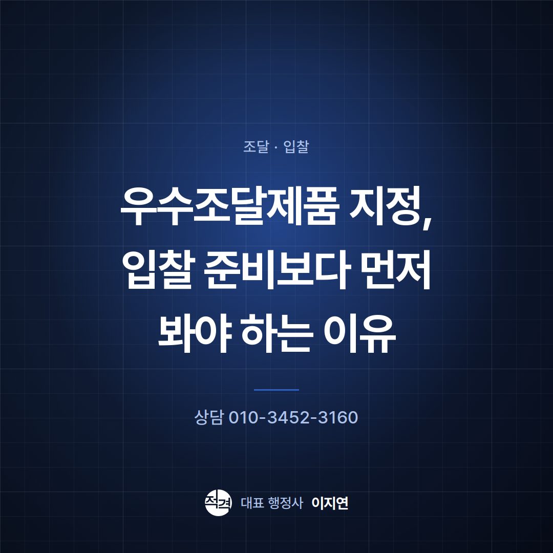 우수조달제품 지정, 입찰 준비보다 먼저 봐야 하는 이유