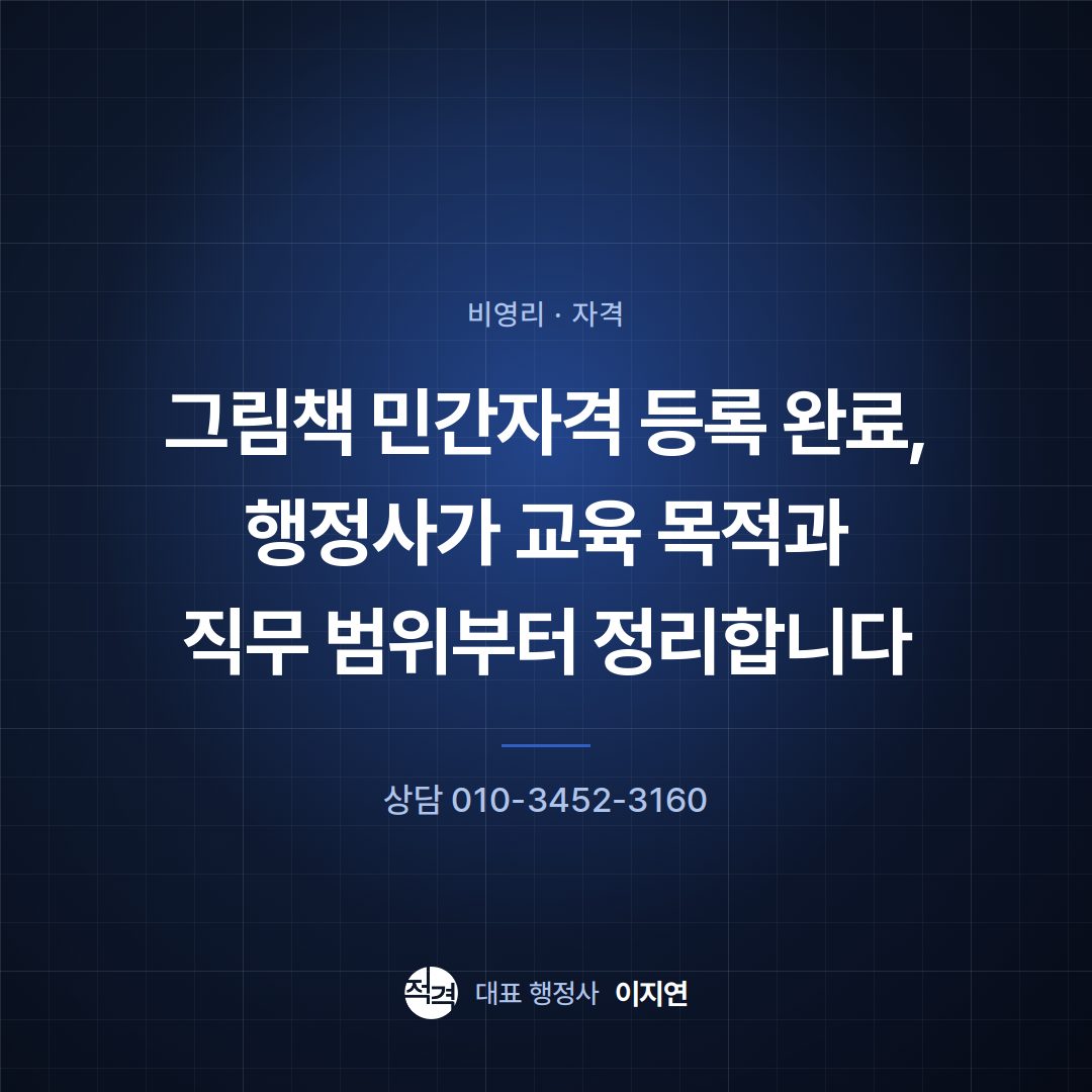 그림책 민간자격 등록 완료, 행정사가 교육 목적과 직무 범위부터 정리합니다